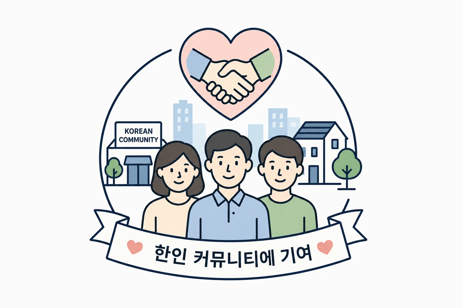 한인 커뮤니티에 기여하는 검증 시공업체 아이콘