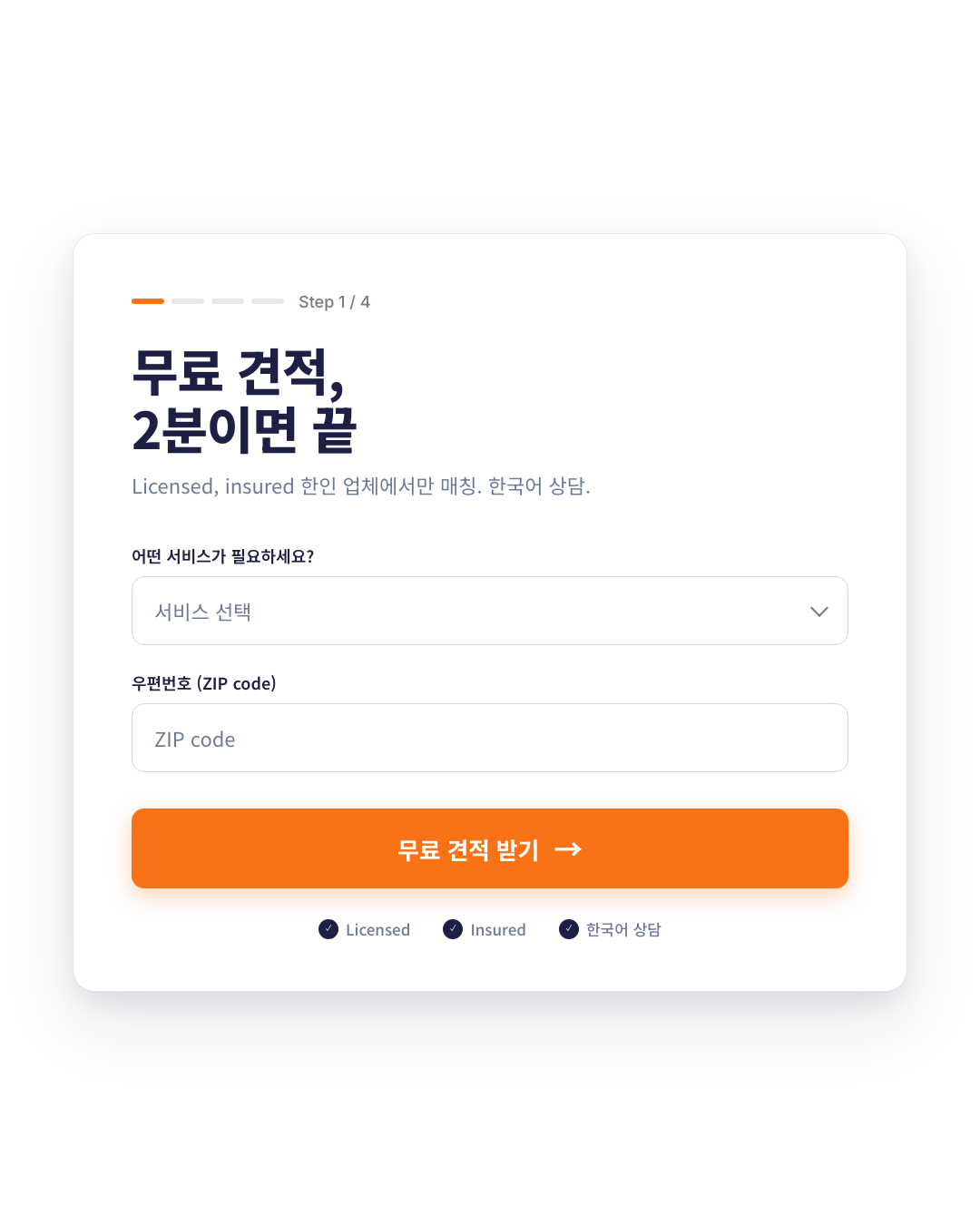 한인 홈서비스 무료 견적 신청 화면, 검증된 업체에서 2분 만에 견적을 받는 미국 주택 서비스 매칭